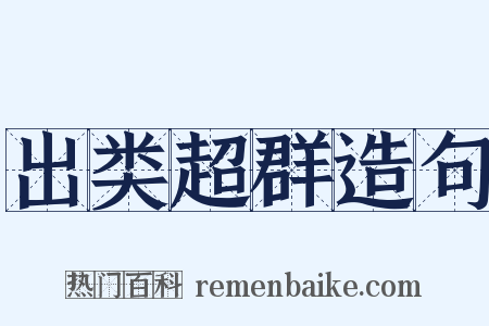 出类超群造句是什么意思的图片
